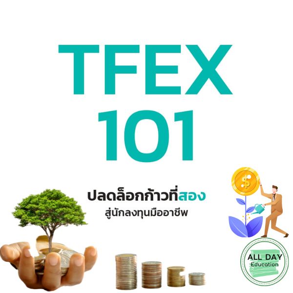 หนังสือ-tfex-101-ปลดล็อกก้าวที่สองสู่นักลงทุนมืออาชีพ-การเงิน-การลงทุน-ธุรกิจ-การจัดการ-ออลเดย์-เอดูเคชั่น