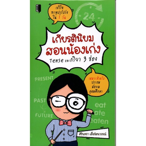 หนังสือ-เกียรตินิยมสอนน้องเก่ง-tenseและ-กริยา-3-ช่อง-การใช้ภาษาอังกฤษ-ไวยากรณ์ภาษาอังกฤษ-กริยา-3-ช่อง