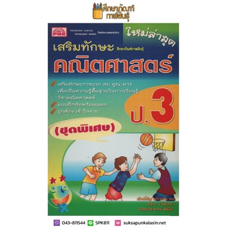 เสริมทักษะ คณิตศาสตร์ ป.3 (ชุดพิเศษ) ใหม่ล่าสุด เตรียมสอบ คู่มือ