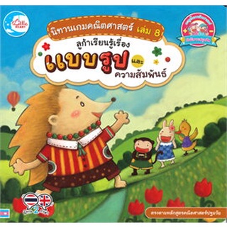 Chulabook|c111|9786164872066|หนังสือ|นิทานเกมคณิตศาสตร์ เล่ม 8 ลูก้าเรียนรู้เรื่องแบบรูป และความสัมพันธ์