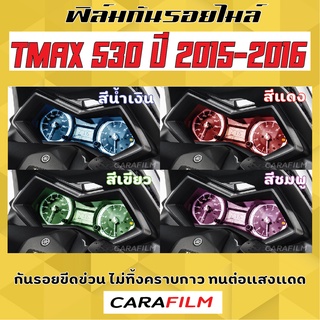 ฟิล์มกันรอยไมล์ TMax 530 ปี 2015-2016
