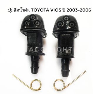 ราคาปุ่มฉีดน้ำฝน VIOS ปี2003-2006 (ราคาต่อ1ชิ้น)