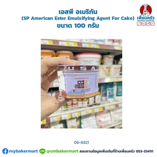 เอสพี อเมริกัน (SP American Ester Emulsifying Agent For Cake) ขนาด 100 กรัม (06-6821)