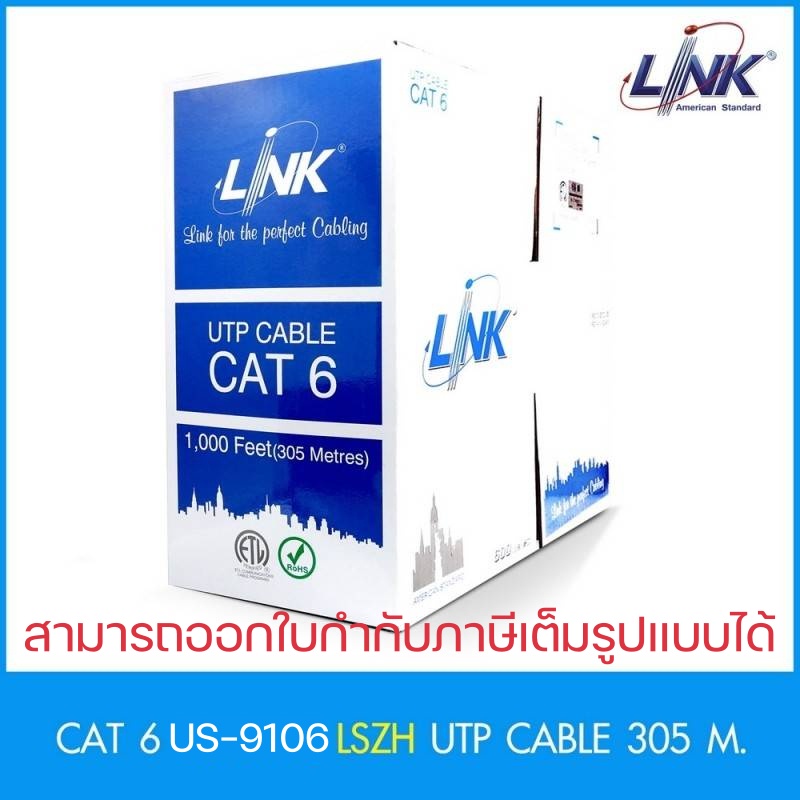 สายแลน CAT6 UTP Cable (305m/Box) LINK (US9106LSZH) Original สำหรับ
