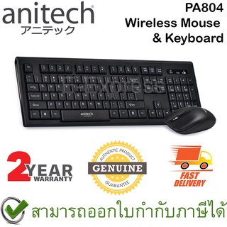 Anitech PA804 Wireless Mouse & Keyboard ชุดคอมโบ เมาส์และคีบอร์ด ไร้สาย ของแท้ ประกันศูนย์ 2ปี