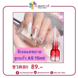 ภาพขนาดย่อสินค้าสีเจล As 15ml. สีลูกแก้ว สีแคทอาย สีลูกแก้วสีเงินเปลี่ยนตามพื้น JSM