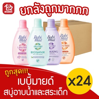 [ยกลัง 24 ขวด] Babi Mild เบบี้มายด์ 200มล. สบู่เหลว อาบและสระ แบบขวด