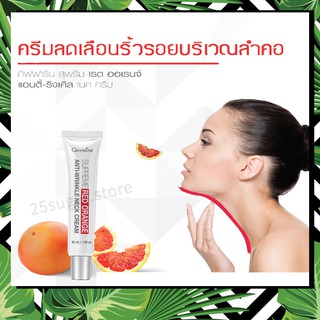 สุพรีม เรด ออเรนจ์ แอนตี้ ริงเคิล เนค ครีม Giffarine Supreme Red Orange Anti-Wrinkle Neck Cream ริ้วรอยบริเวณลำคอ