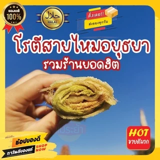 โรตีสายไหมอยุธยา รวมร้านดังยอดฮิตอยุธยา พร้อมส่งทั่วประเทศ photo