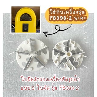 ภาพหน้าปกสินค้าเช็ครุ่นก่อนกดสั่ง !( 1 ชิ้น) ใบมีด เครื่องรุ่น​ FB398-2 ซึ่งคุณอาจชอบราคาและรีวิวของสินค้านี้