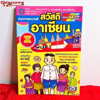 🧧แบบฝึกหัดคัด สวัสดีอาเซียน ✅ ภาษาไทยเบื้องต้น กขค ก.ไก่ ก-ฮ เสริมพัฒนาการ เตรียมอนุบาล อนุบาล นิทานอีสป นิทาน