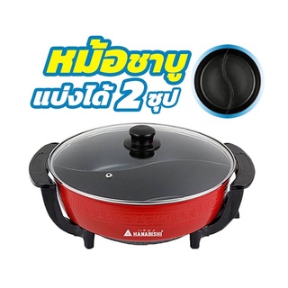 HINABISHI หม้อชาบู 2 ช่อง รุ่น SEP-1300H 1600 วัตต์ พร้อมรับประกัน