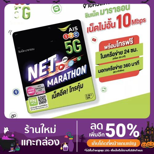 ภาพขนาดย่อของสินค้าซิมเทพ มาราธอน เน็ตรายปี เอไอเอส 10mbps จำกัด100GB/เดือน