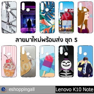 เคส lenovo k10 note ชุด 5 เคสมือถือพร้อมส่ง เคสกรอบยางลายการ์ตูน กรอบมือถือส่งของในไทย