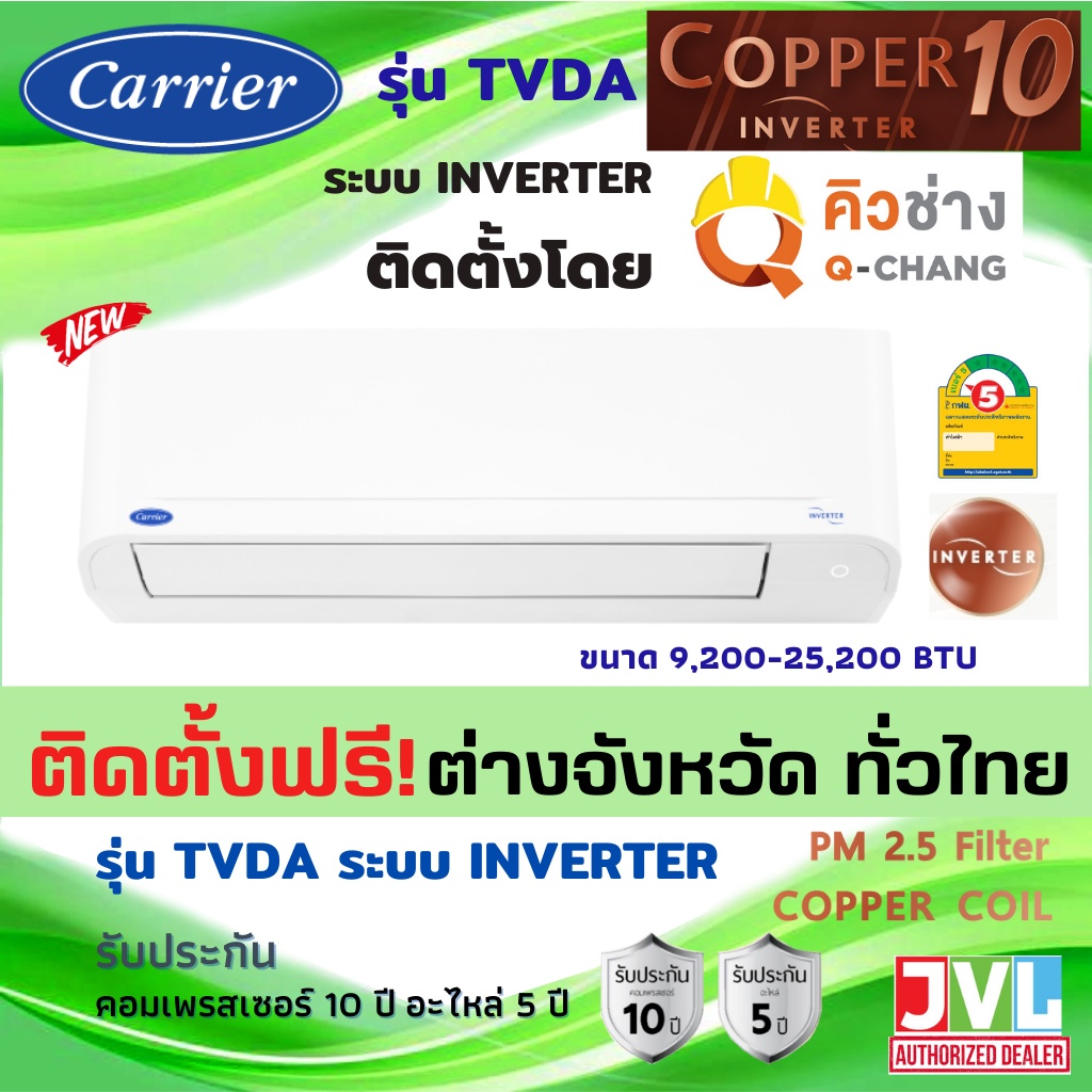 ภาพหน้าปกสินค้าติดตั้งต่างจังหวัด* Carrier แอร์ แคเรียร์ รุ่น COPPER 10 (TVDA) INVERTER เบอร์5 รุ่นใหม่ ทองแดง (ติดตั้งโดย คิว Q-Chang)