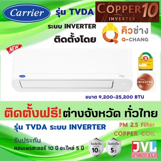 สินค้า ติดตั้งต่างจังหวัด* Carrier แอร์ แคเรียร์ รุ่น COPPER 10 (TVDA) INVERTER เบอร์5 รุ่นใหม่ ทองแดง (ติดตั้งโดย คิว Q-Chang)