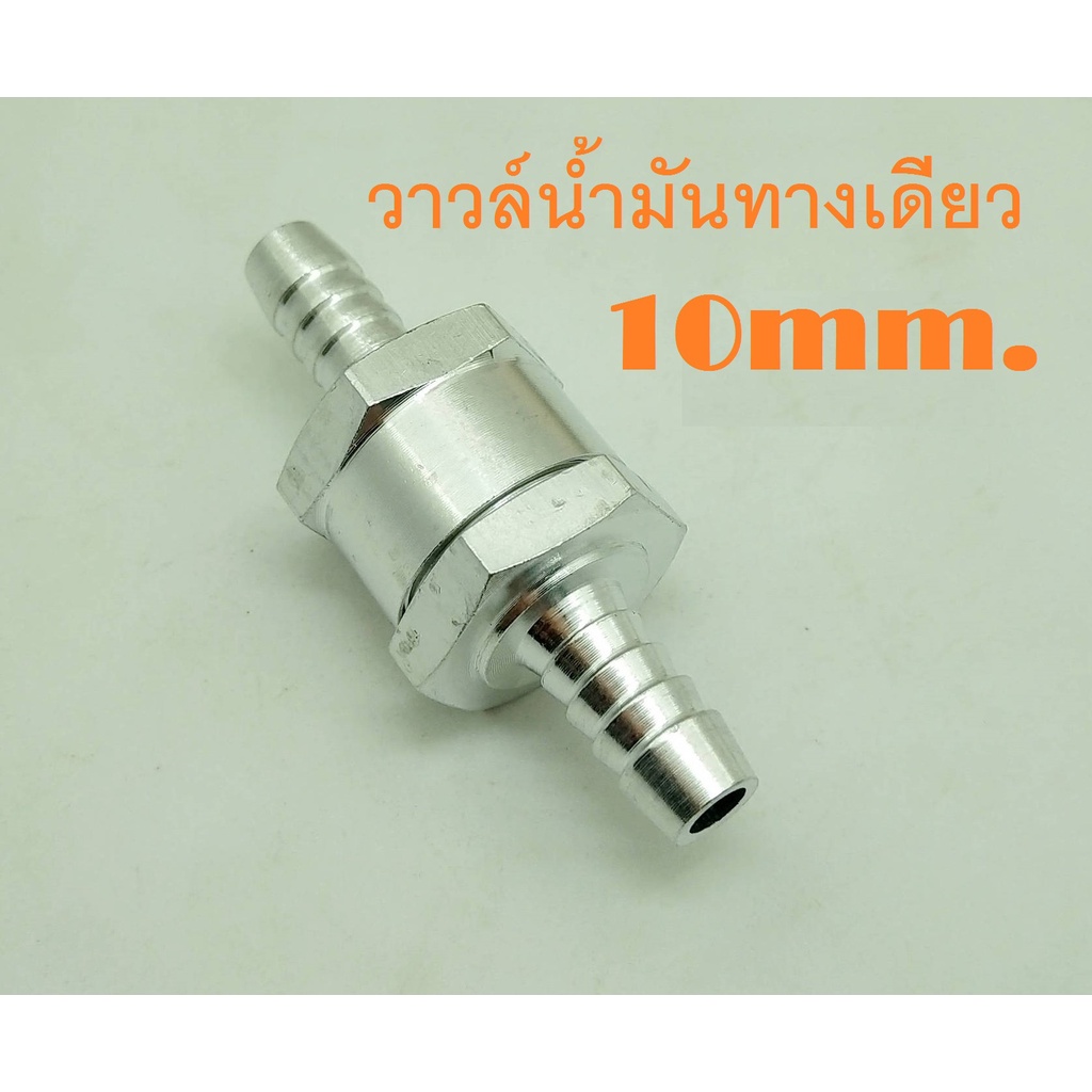 วาวล์น้ำมันกันย้อน-เช็ควาวล์น้ำมันเบนซินดีเซล