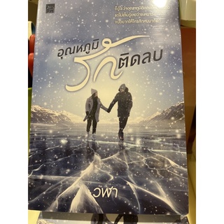 หนังสือมือหนึ่ง อุณหภูมิรักติดลบ-วฬา แถมปกใส