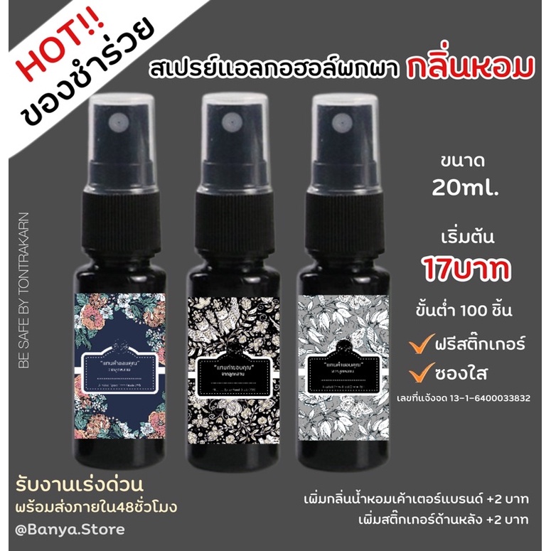 ของชำร่วย-ของชำร่วยงานศพ-ราคาถูก-สเปรย์แอลกอฮอล์พกพา-ฟรีสติ๊กเกอร์