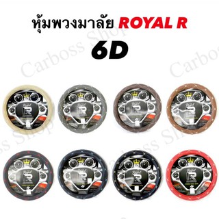 ปลอกหุ้มพวงมาลัย ROYAL R 6D