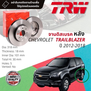 🔥ใช้คูปองลด20%เต็ม🔥 จานเบรคหลัง 1 คู่ / 2 ใบ CHEVROLET TRAILBLAZER ปี 2012-2018 TRW DF 8059 ขนาด 318 mm ใบหนา 18 mm