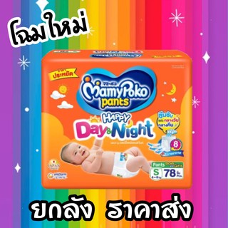 MamyPoko Happy Day&Night ผ้าอ้อมเด็ก กางเกงผ้าอ้อมสำเร็จรูป มามี่โพโค ยกลัง มามีโปะโกะยกลัง mamy poko ผ้าอ้อม เด็ก