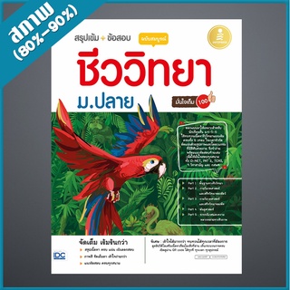 สรุปเข้ม + ข้อสอบ ชีววิทยา ม.ปลาย ฉบับสมบูรณ์ มั่นใจเต็ม 100 (4871502)