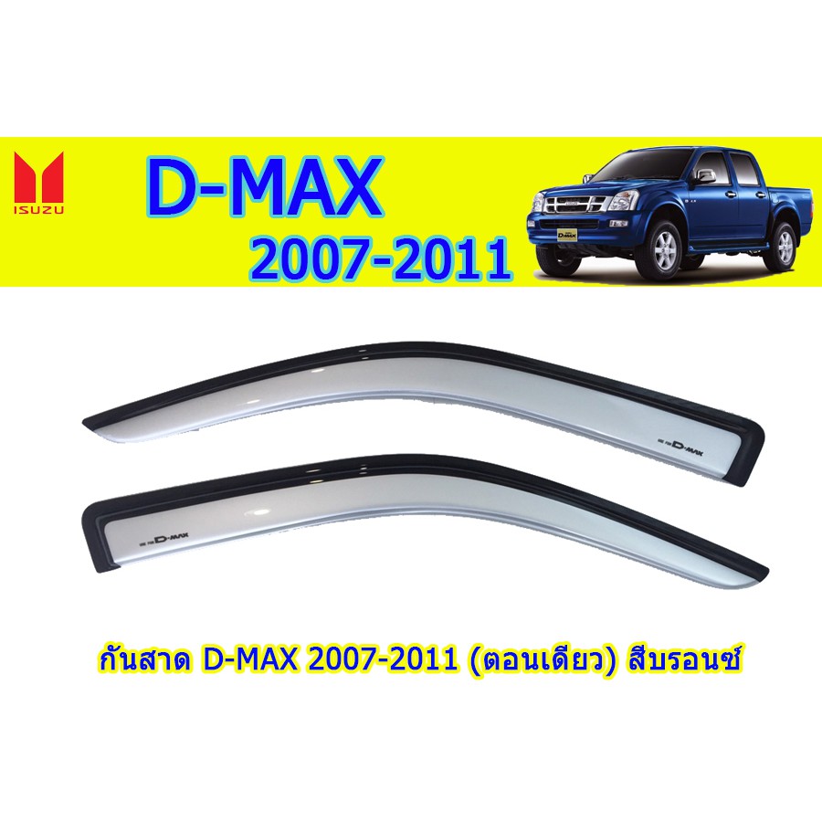 กันสาด-คิ้วกันสาด-อีซูซุดีแมคซ์-2007-2011-isuzu-d-max-2007-2011-กันสาด-d-max-2007-2008-2009-2010-2011-สีบรอนซ์