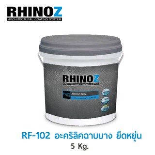 RF-102 อะคริลิคฉาบบางยืดหยุ่น ไรนอซ ขนาด 5 กก.