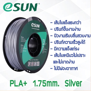 # SILVER สีเงิน # eSun PLA+ 1Kg. เส้น PLA+ 1.75mm ePLA เส้นใยพลาสติก 1.75mm วัสดุการพิมพ์ 3D Filament สำหรับ 3D Printer