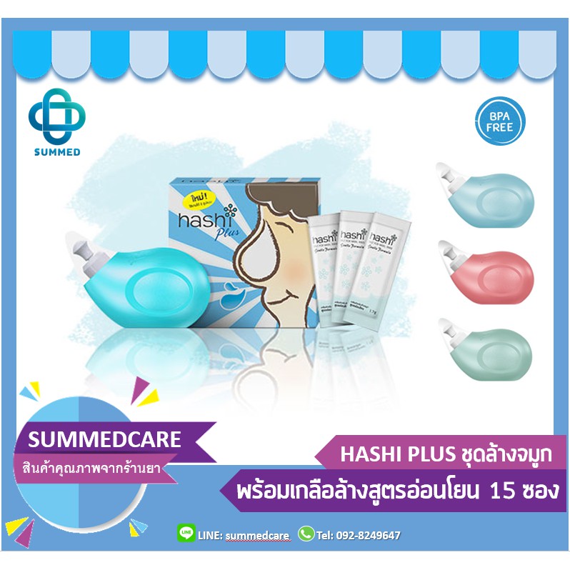 HASHI PLUS ชุดอุแกรณ์ล้างจมูก พร้อมเกลือ 15 ซอง | Shopee Thailand