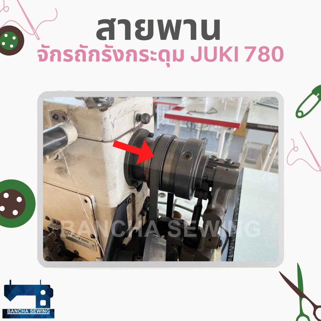 สายพานแท้-สำหรับจักรถักรังกระดุม-juki-780