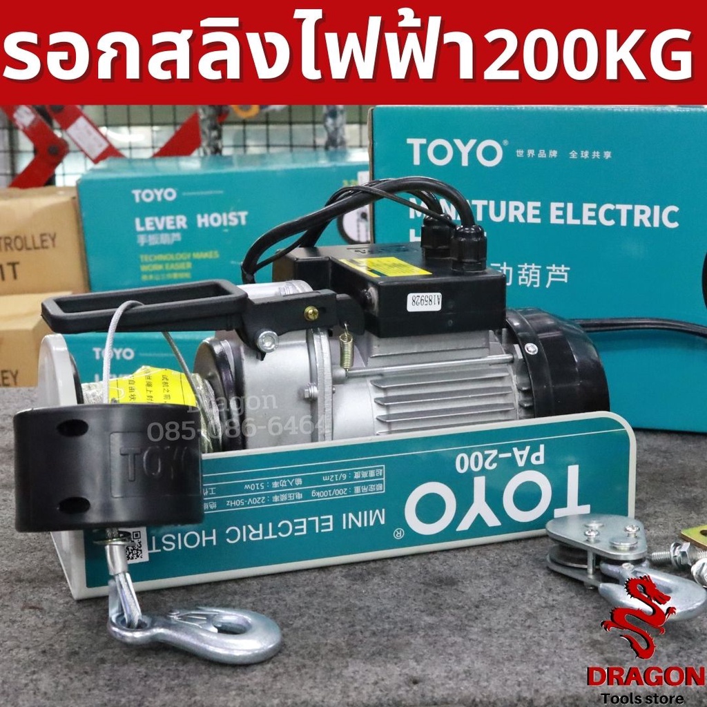 รอกสลิงไฟฟ้า-รับน้ำหนัก-200-กก-toyo-pa200-20