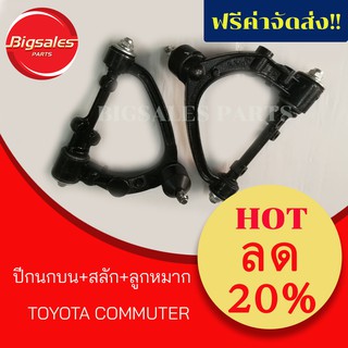 ปีกนกบน+สลัก COMMUTER ซ้าย/ขวา (ราคาขายต่อข้าง)