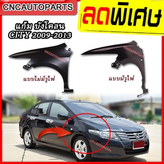 บังโคลนหน้า HONDA CITY 2009 - 2013 ฮอนด้า ซิตี้ แบบมีรูไฟเลี้ยว และ ไม่มีรูไฟเลี้ยว