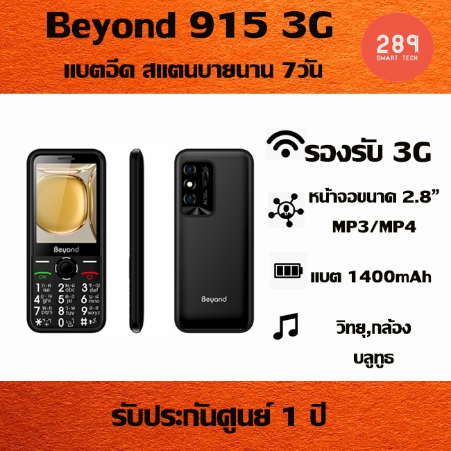 beyond-915-ใส่ได้ทุกระบบ-3-g-เครื่องศูนย์-แบตอึด-สแตนบายนาน-7วัน