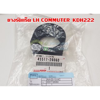 ยางรัดแร็ค toyota lh commuter kdh222 โตโยต้า คอมมิวเตอร์ 45517-26060 แท้ห้าง Chiraauto