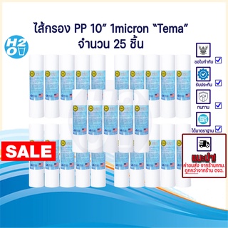 (25ชิ้น) Tema ไส้กรองน้ำ ไส้กรอง PP ไส้กรองหยาบ 10นิ้ว ไส้กรอง Sediment Spun สำหรับเครื่องกรองน้ำทั่วไป 1ไมครอน