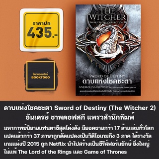 [พร้อมส่ง] ดาบแห่งโชคชะตา Sword of Destiny (The Witcher 2) อันเดรย์ ชาพคอฟสกี แพรวสำนักพิมพ์