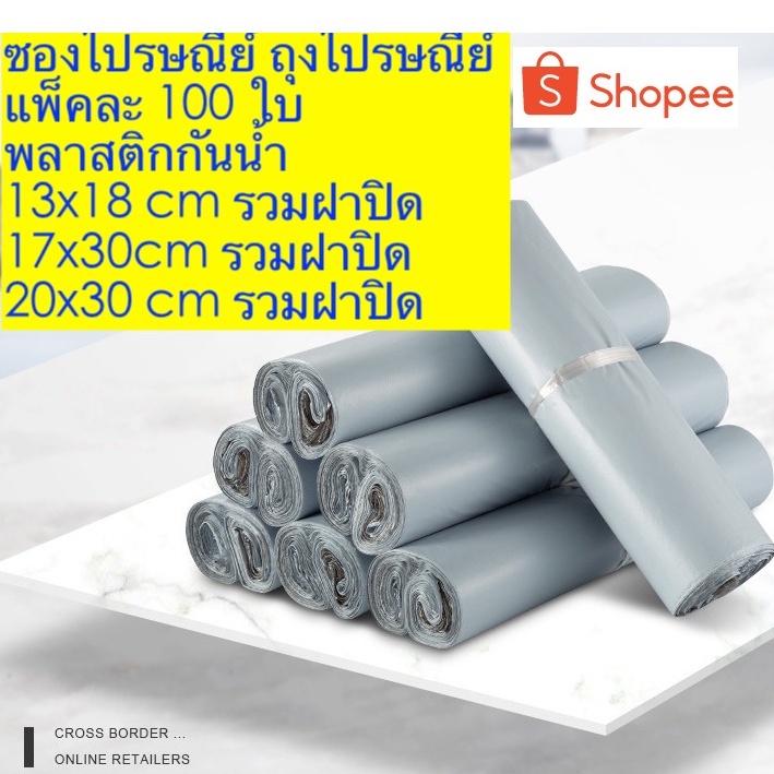 ราคาและรีวิวซองไปรษณีย์ ถุงไปรษณีย์ แพ็คละ 100 ใบ พลาสติกกันน้ำ ถุงพัสดุแถบกาว ซองแพ็คของ