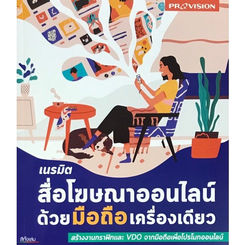 9786162047848-c111-เนรมิตสื่อโฆษณาออนไลน์ด้วยมือถือเครื่องเดียว