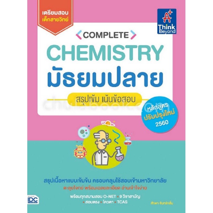 complete-chemistry-มัธยมปลาย-สรุปเข้ม-เน้นข้อสอบ-หลักสูตรปรับปรุงใหม่-2560