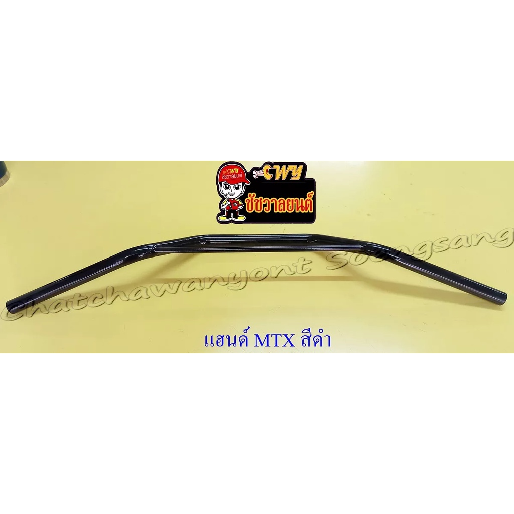 แฮนด์-mtx125-สีดำ-มีคาดกลาง-อย่างดี-แฮนด์ปีกนก-11553