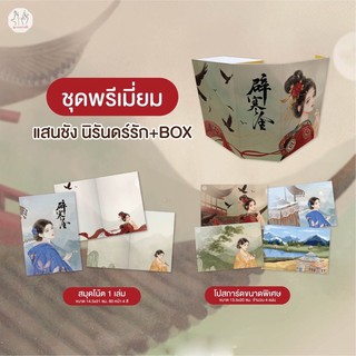 ชุดพรีเมี่ยมแสนชัง นิรันดร์รัก + BOX