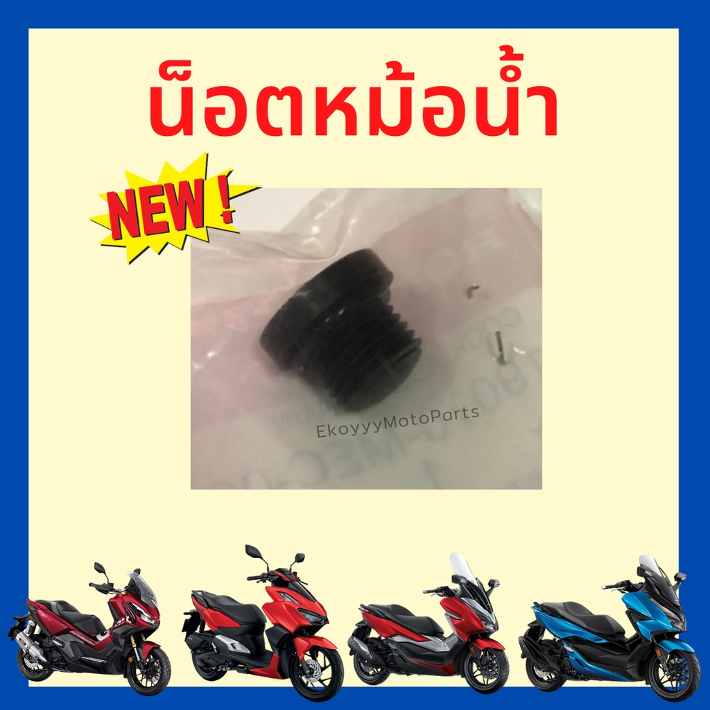 น็อตหม้อน้ำ-honda-ใส่ได้หลายรุ่น-forza300-forza350-pcx-click-adv350-adv150-adv160