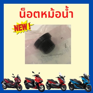 น็อตหม้อน้ำ honda ใส่ได้หลายรุ่น forza300 forza350/pcx/click/adv350/adv150/adv160