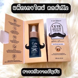 ภาพหน้าปกสินค้าเซรั่มปลูกคิ้ว ปลูกหนวด cute serum แพคเก็จใหม่ ที่เกี่ยวข้อง