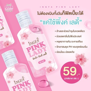 ภาพหน้าปกสินค้าอิงฟ้าพิงค์เลดี้ ขนาด 50 ml ที่เกี่ยวข้อง