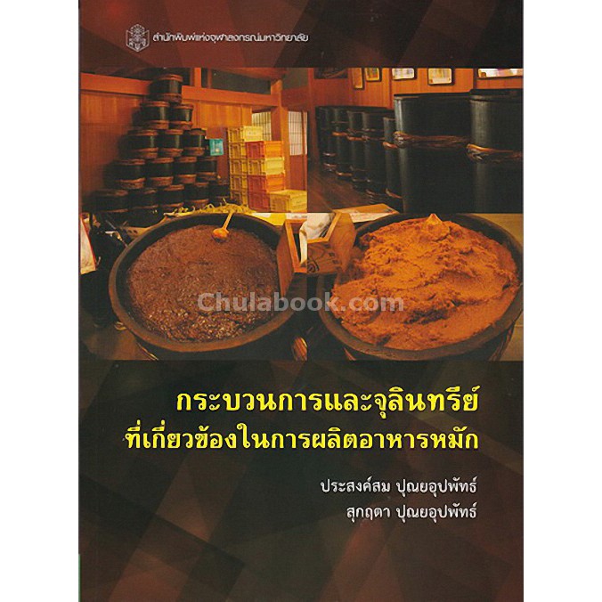 9789740336617-กระบวนการและจุลินทรีย์ที่เกี่ยวข้องในการผลิตอาหารหมัก