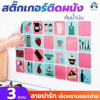 สติ๊กเกอร์ติดผนัง กันน้ำมันกระเด็นสำหรับห้องครัว สามารถทำความสะอาดได้(มี3สี)